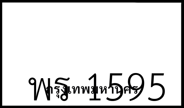 พร 1595